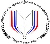 Друштвo за српски језик и књижевност за Подунавски округ